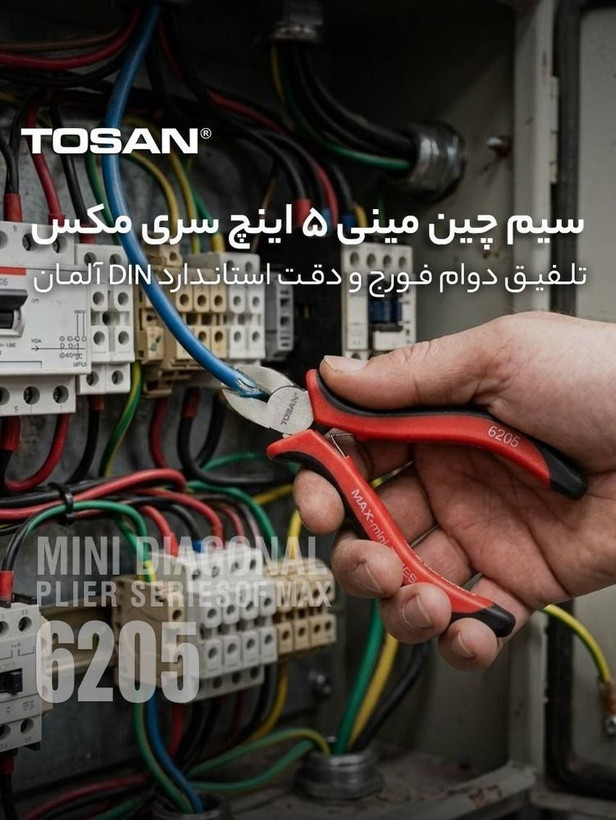 سیم چین مینی 5 اینچ توسن MAX
